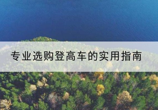 天山电动登高车厂家推荐-专业选购登高车的实用指南