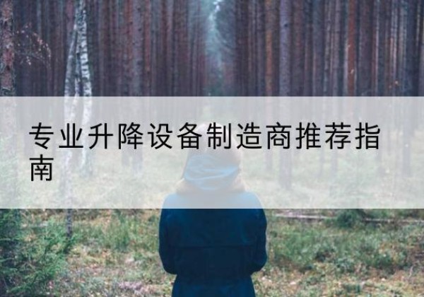 天山电动剪叉升降平台厂家-专业升降设备制造商推荐指南